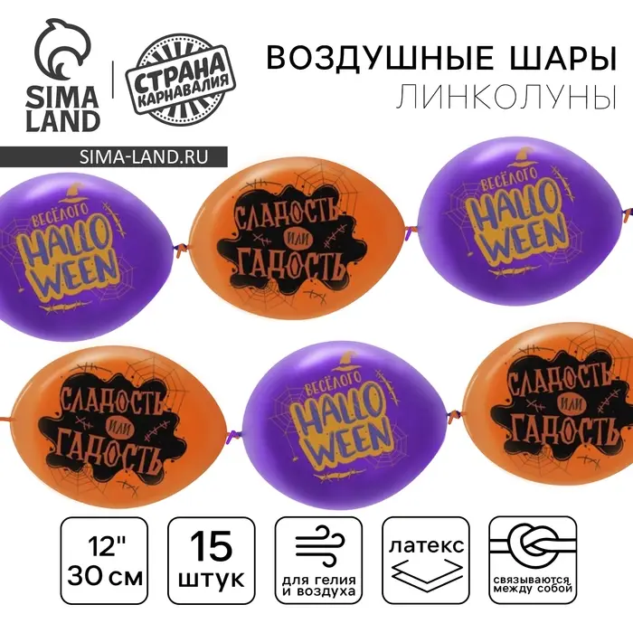 Воздушный шар-линколун латексный 12 Воздушный шар-линколун латексный 12" «Halloween», 15 шт.