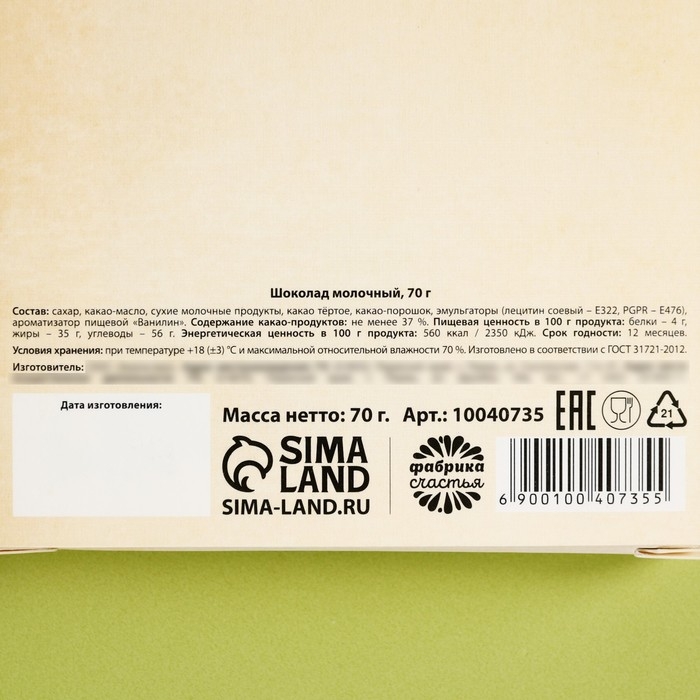 Шоколад молочный «Честь и слава. 23 февраля», 70 г.