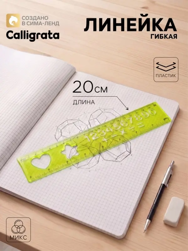 Линейка силиконовая Calligrata, 20 см, с трафаретом, гибкая, МИКС