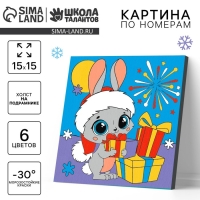 Картина по номерам «Новый год! Кролик с подарком», 15 х 15 см