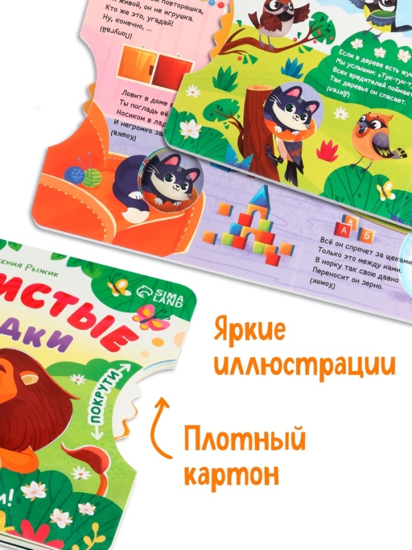 Книга картонная с колёсиком Книга картонная с колёсиком "Пушистые загадки", 12 стр.