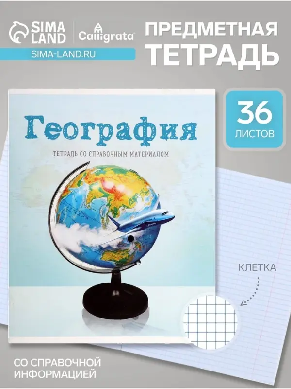 Предметная тетрадь по географии Calligrata &laquo;Предметы&raquo;, 36 листов, в клетку, со справочным материалом, обложка из мелованного картона