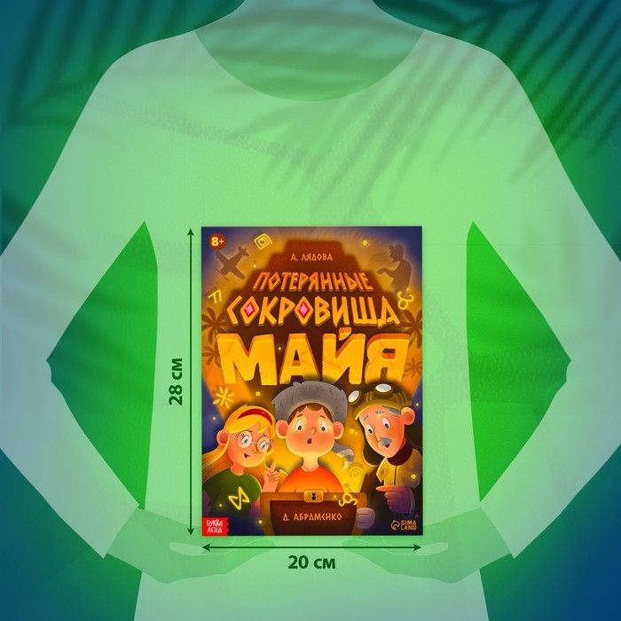 Книга-квест «Потерянные сокровища Майя» Книга-квест «Потерянные сокровища Майя»