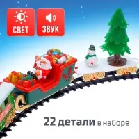Железная дорога &laquo;Новогодний поезд&raquo;, световые и звуковые эффекты, работает от батареек, 22 детали