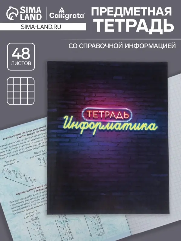 Тетрадь предметная 48 листов в клетку Calligrata, &laquo;Неон. Информатика&raquo;, со справочным материалом, обложка мелованный картон, УФ-лак, блок офсет