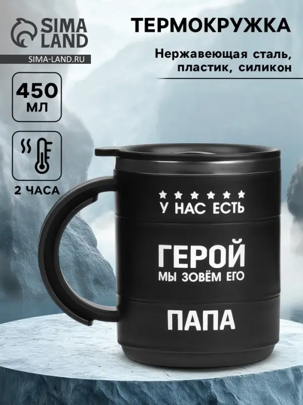 Термокружка &laquo;У нас есть герой&raquo;,450 мл, с ручкой, сохраняет тепло 2 ч, черная