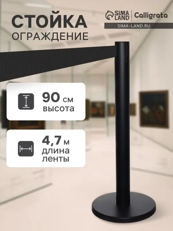 Стойка ограждения чёрная, с чёрной вытяжной лентой 470 см, высота 90 см, d=11 см, напольный d=35 см