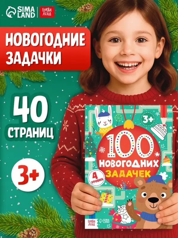 Книга &laquo;100 новогодних задачек&raquo;, 40 стр., 4 уровня, 3+