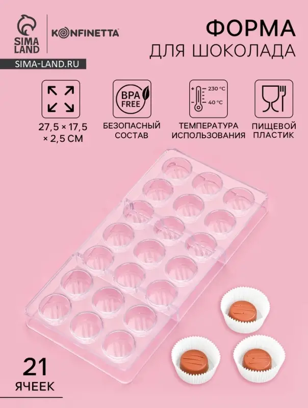 Форма для конфет и шоколада KONFINETTA &laquo;Шаффл&raquo;, 27.5&times;17.5&times;2.5 см, 21 ячейка 3&times;3&times;1 см, пластик, прозрачная