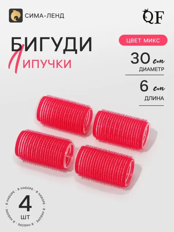 Бигуди &laquo;Липучка&raquo;, d=3 см, 6 см, 4 шт., МИКС