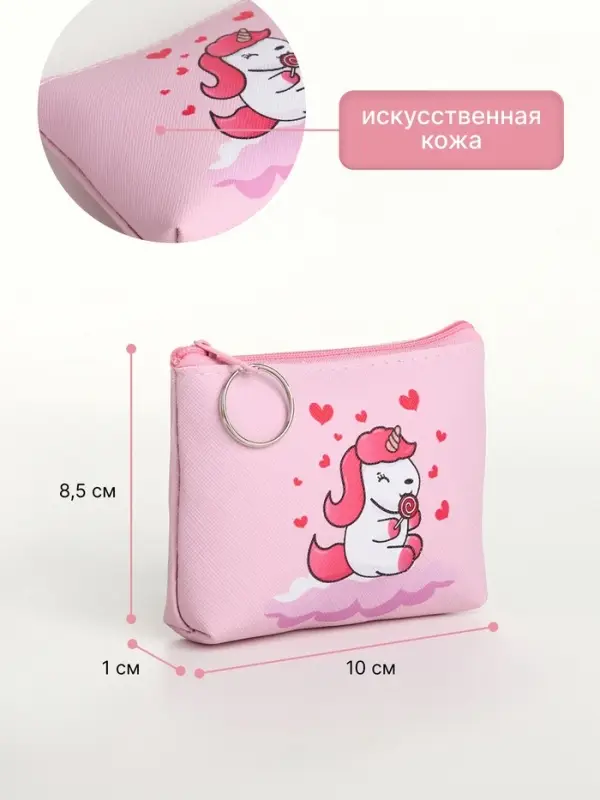 Кошелёк детский &laquo;Единороги&raquo; Выбражулька, маленький, монетница, МИКС