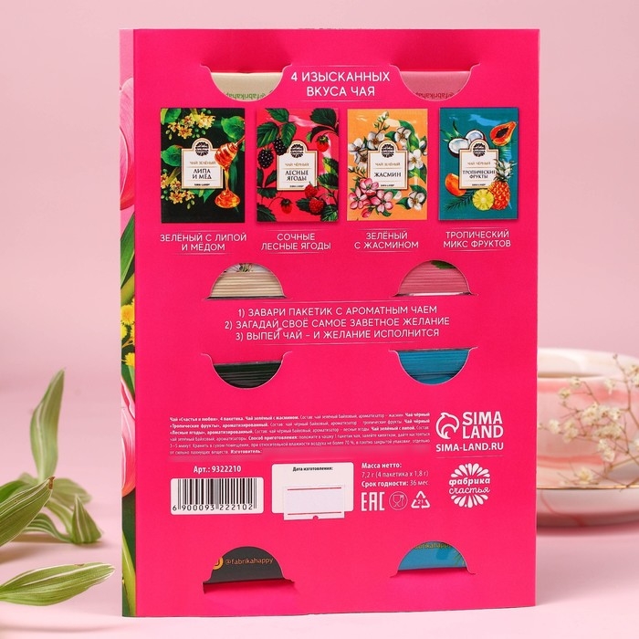 Чай в конверте «Счастья и любви», 7,2 г ( 4 шт. х 1,8 г), Чай в конверте «Счастья и любви», 7,2 г ( 4 шт. х 1,8 г),
