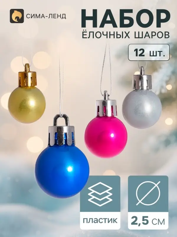 Ёлочные шары &laquo;Глянец&raquo;, d=2.5 см, набор 12 шт., МИКС