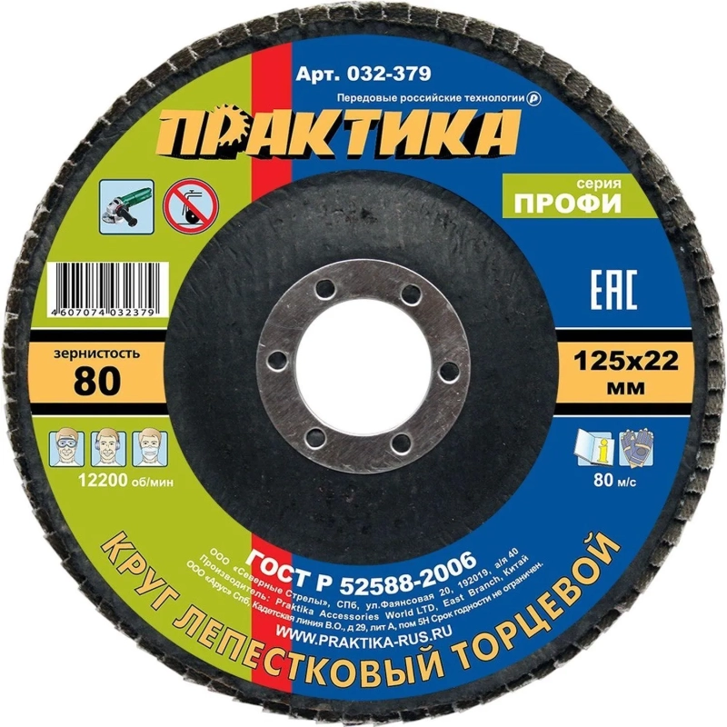 Круг лепестковый торцевой  ПРАКТИКА Профи d125х22.2мм, Р80, КЛТ1 (032-379)