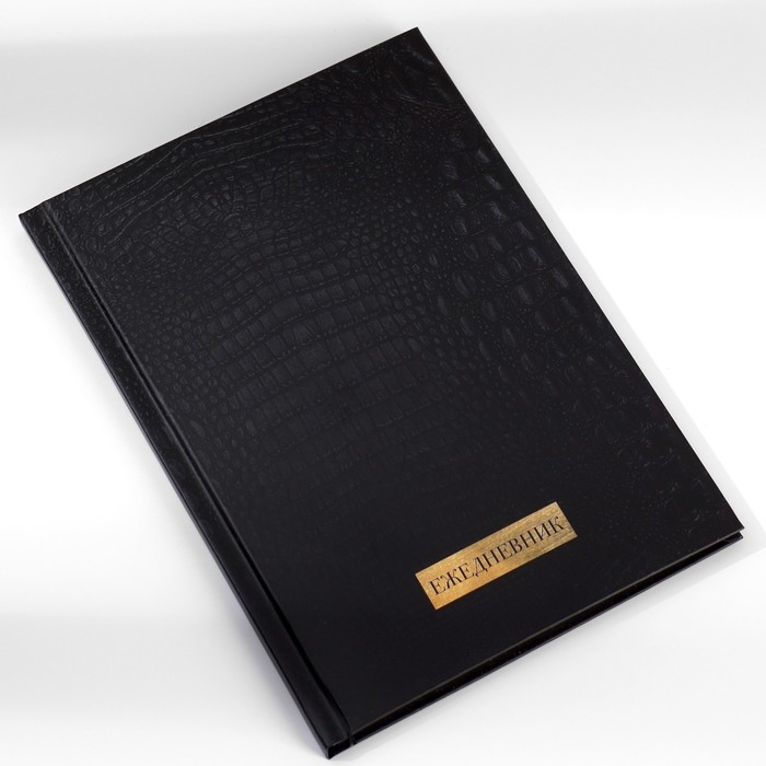 Ежедневник в подарочной коробке. Твердая обложка А5, 80л «Черный» Ежедневник в подарочной коробке. Твердая обложка А5, 80л «Черный»
