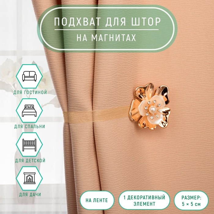 Подхват для штор «Цветок», 5 × 5 см, цвет золотой Подхват для штор «Цветок», 5 × 5 см, цвет золотой