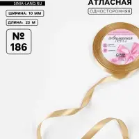 Лента атласная, 10 мм, 23&plusmn;1 м, золотисто-бежевая №186