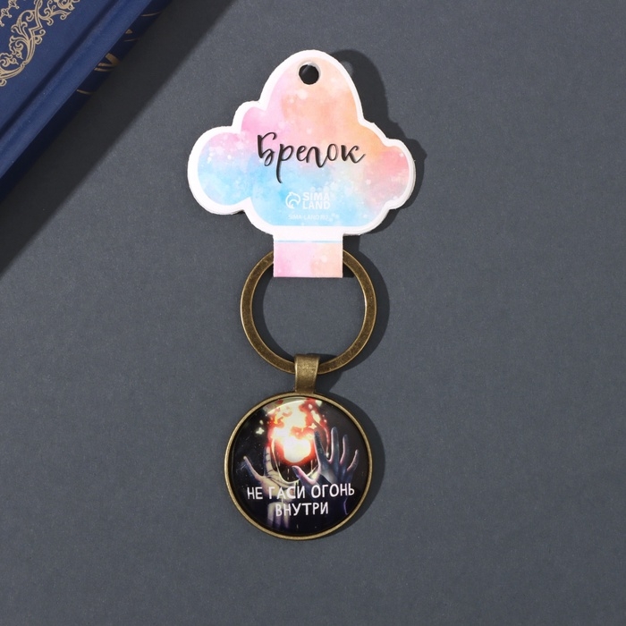 Брелок стекло, металл  Брелок стекло, металл "Круг. Не гаси огонь внутри" d=3 см