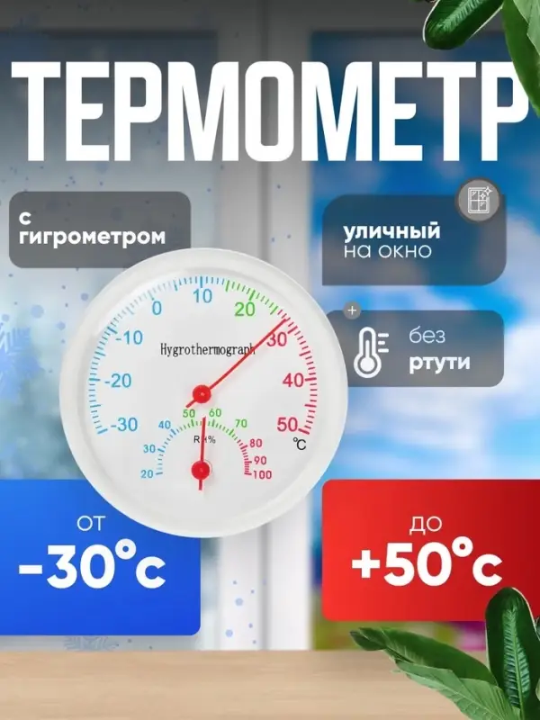 Термометр уличный, гигрометр, d=6.5 см, белый