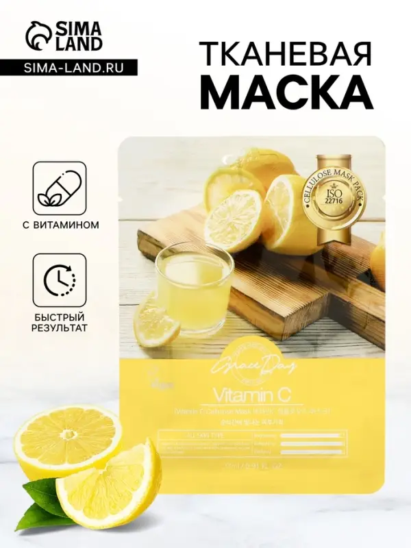 Маска тканевая для лица Grace Day с витамином С, 27 мл Маска тканевая для лица Grace Day с витамином С, 27 мл