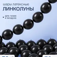 Воздушные шары латексные 12" &laquo;Линколун&raquo;, чёрный, набор 50 штук