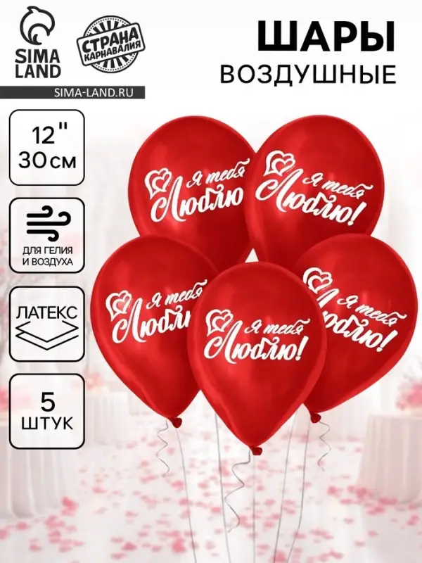 Воздушные шары латексные 12" &laquo;Я тебя люблю&raquo;, 5 шт.