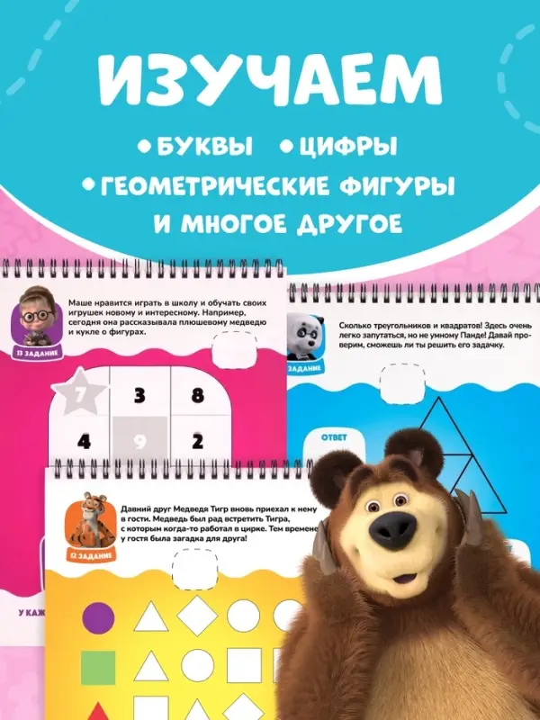 Книга с заданиями &laquo;Решаем вместе!&raquo;, А4, &laquo;Маша и Медведь&raquo;