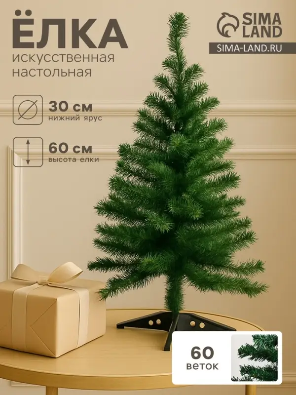 Искусственная ёлка &laquo;Зимнее волшебство. Простая&raquo;, 60 см, d нижнего яруса 30 см, d иголок 6 см, 60 ПВХ веток отгибаются