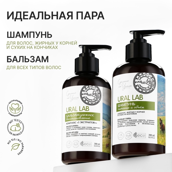 Шампунь для волос жирных у корней и сухих на кончиках с голубой глиной, питание и оъём, 300 мл, ECO LAB by URAL LAB