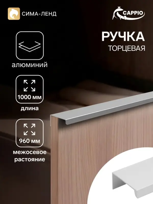 Ручка профильная мебельная торцевая CAPPIO RT001CP, L=1000 мм, м/о 960 мм, матовый хром