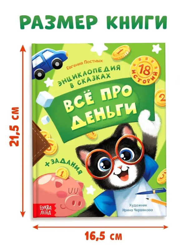 Энциклопедия в сказках &laquo;Всё про деньги&raquo;, 48 стр.