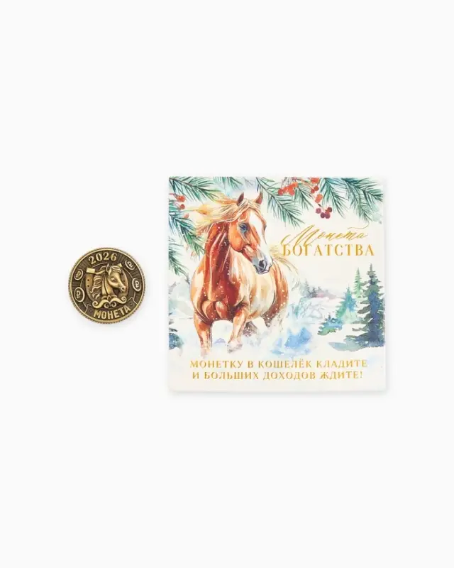 Монета новогодняя сувенирная «Богатства» акварель, латунь, диам 2.5см