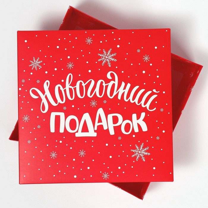 Коробка новогодняя складная «Новогодний подарок», 26 х 26 х 8 см, Новый год Коробка новогодняя складная «Новогодний подарок», 26 х 26 х 8 см, Новый год