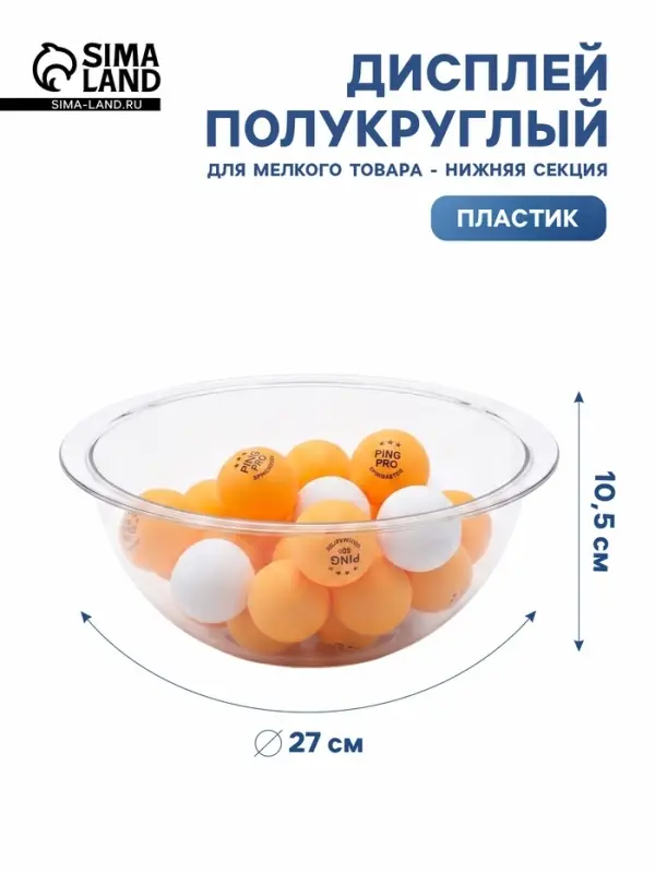 Дисплей полукруглый для мелкого товара BOWL- нижняя секция, 27&times;27&times;10.5 см