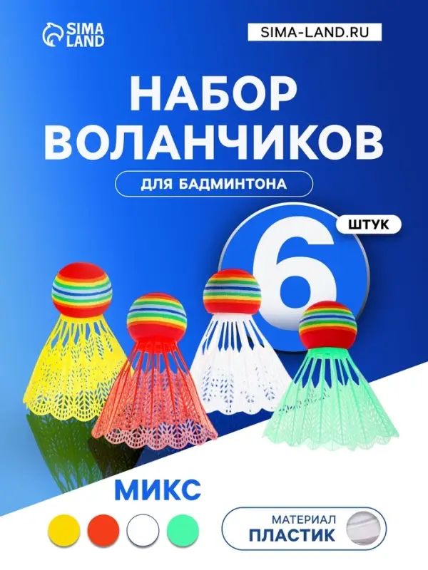 Набор воланов для бадминтона, 6 шт., пластик, 4 г, МИКС