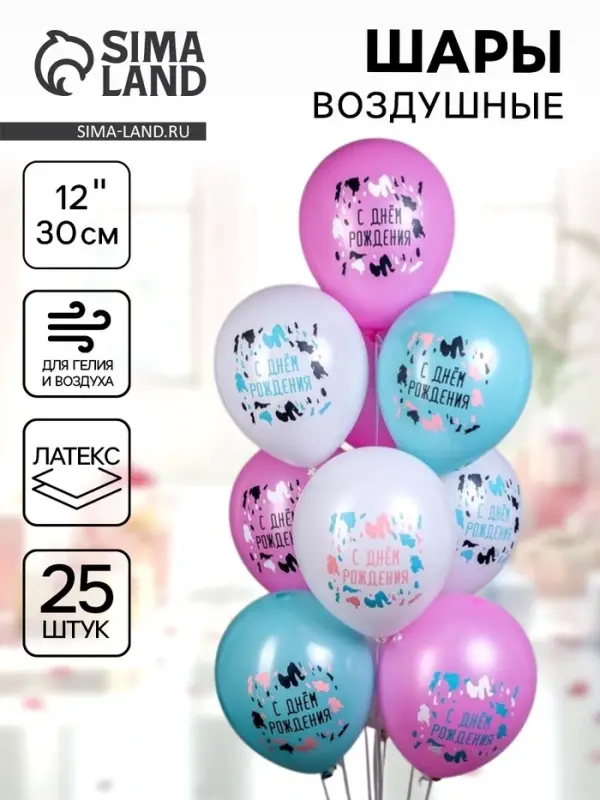 Воздушные шары латексные 12" &laquo;С днём рождения! Для неё&raquo;, набор 25 шт.