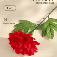 Цветы искусственные &laquo;Пион садовый&raquo;, h=46 см, d=14 см, красные