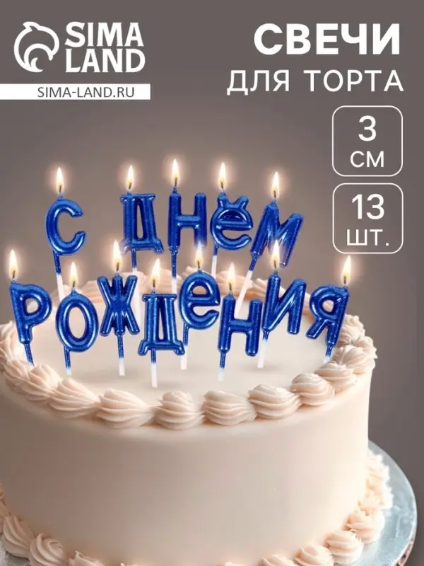 Свечи для торта &laquo;С Днём Рождения&raquo;, голубые
