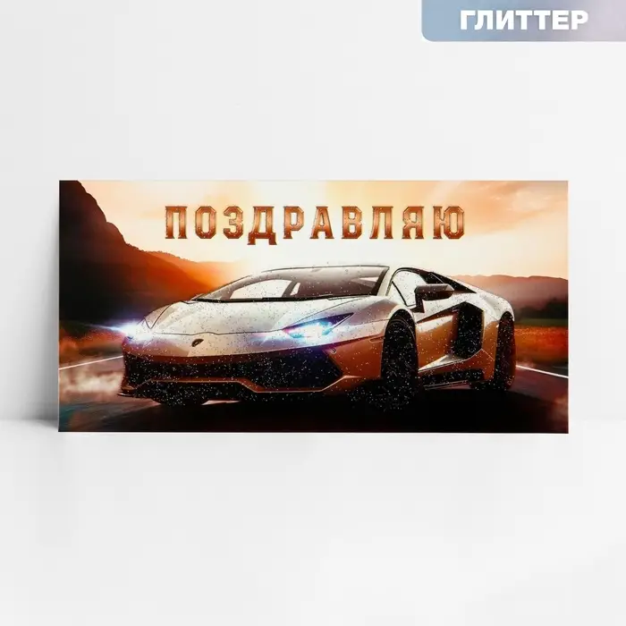 Конверт для денег «Поздравляю», машина, глиттер, 16.5 х 8 см Конверт для денег «Поздравляю», машина, глиттер, 16.5 х 8 см