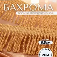 Тесьма декоративная &laquo;Бахрома&raquo; жгут, 6.5 см, 20 м&plusmn;0.5, золотистая