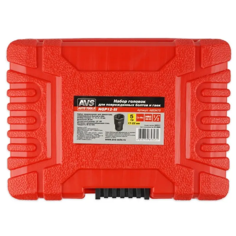 Набор головок для поврежденных болтов и гаек (5 предметов) в кейсе AVS NGP12-5I