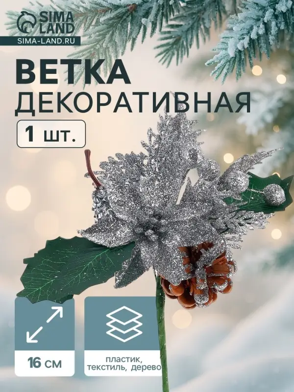 Еловая ветка декоративная &laquo;Зимнее волшебство. Грёзы&raquo;, с цветком, 16 см