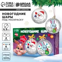 Ёлочные шары под раскраску на новый год &laquo;Поверь в мечту&raquo;, 2 шт., набор для творчества