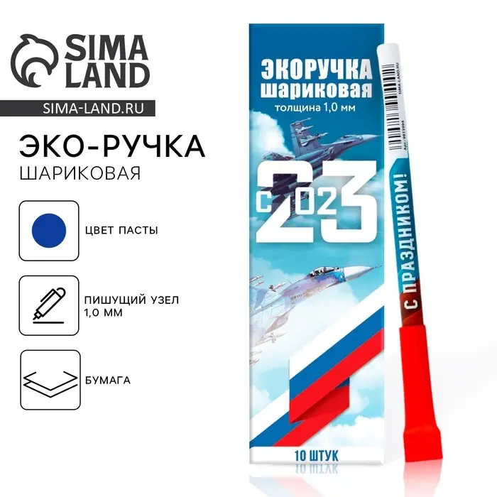 Ручка-эко, шариковая, синяя паста, 1.0 мм &laquo;23 февраля&raquo;