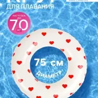 Круг для плавания &laquo;Сердечки&raquo;, надувной, d=75 см, от 3 лет, бежевый