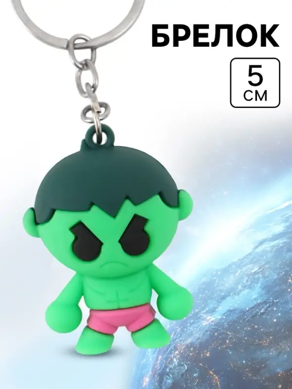 Брелок &laquo;Халк&raquo;, 5 см