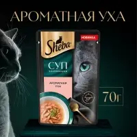 Влажный корм Sheba &laquo;Суп Коллекция&raquo; для взрослых кошек, суп, форель, 70 г