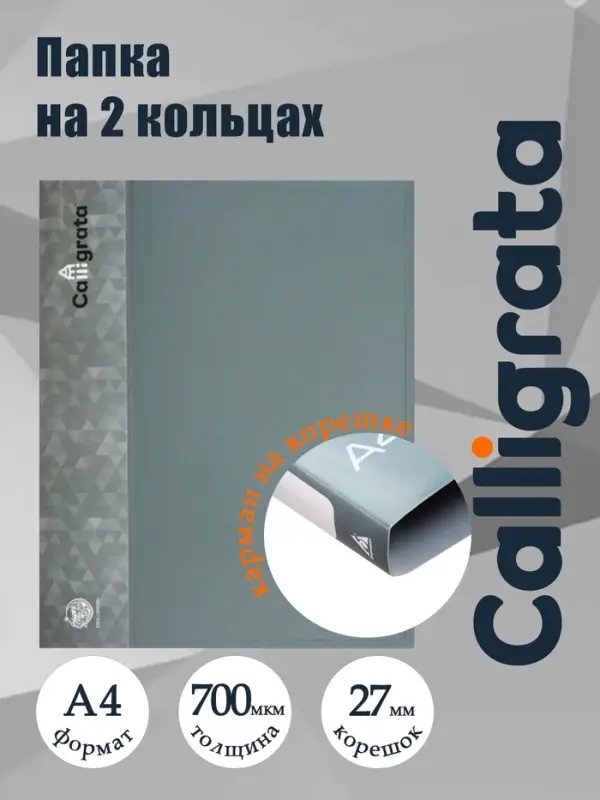 Папка на 2 кольцах А4, Calligrata, 27 мм, 700 мкм, внутренний и торцевой карман, серая