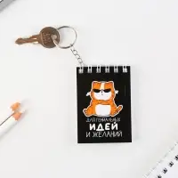 Брелок для ключей блокнот &laquo;Для гениальных идей&raquo;, 5,5 х 7,5 см
