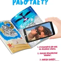 Раскраска с дополненной реальностью &laquo;Приключения начинаются!&raquo;, А4, 16 стр.